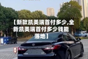 【新款凯美瑞首付多少,全新凯美瑞首付多少钱能落地】