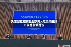 天津新冠疫情最新消息/天津新冠肺炎疫情最新情况