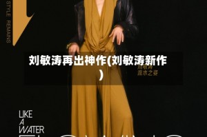 刘敏涛再出神作(刘敏涛新作)