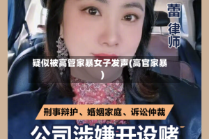 疑似被高管家暴女子发声(高官家暴)