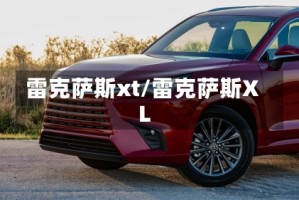雷克萨斯xt/雷克萨斯XL
