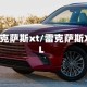 雷克萨斯xt/雷克萨斯XL