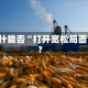沃什能否“打开宽松局面”？