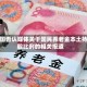 韩国否认媒体关于国民养老金本土持股比例的相关报道