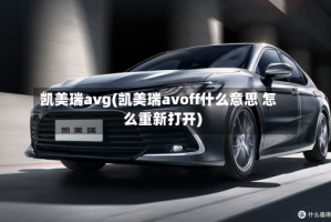 凯美瑞avg(凯美瑞avoff什么意思 怎么重新打开)
