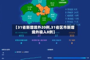 【31省新增境外20例,31省区市新增境外输入8例】