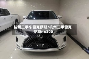 杭州二手车雷克萨斯/杭州二手雷克萨斯nx300