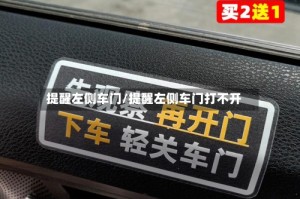 提醒左侧车门/提醒左侧车门打不开