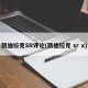 凯迪拉克SR评论(凯迪拉克 sr x)
