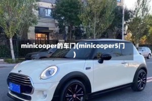 minicooper的车门(minicooper5门)