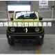 吉姆尼车型(吉姆尼车费用)