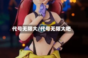 代号无限大/代号无限大吧