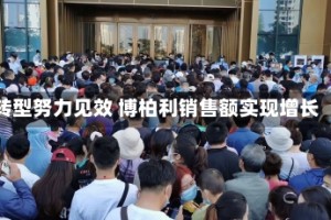 转型努力见效 博柏利销售额实现增长