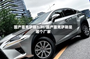 国产雷克萨斯1.3t/国产雷克萨斯是哪个厂家