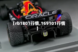 【rb1801行情,169101行情】