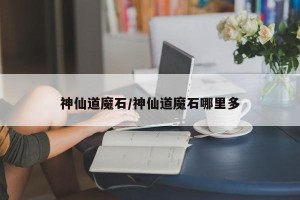 神仙道魔石/神仙道魔石哪里多