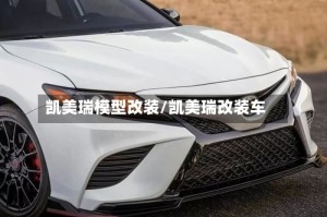 凯美瑞模型改装/凯美瑞改装车