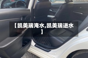 【凯美瑞淹水,凯美瑞进水】