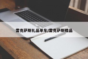 雷克萨斯礼品单车/雷克萨斯赠品