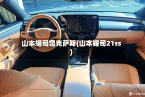 山本耀司雷克萨斯(山本耀司21ss)
