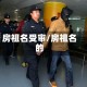 房祖名受审/房祖名的