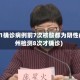 郑州1确诊病例前7次核酸都为阴性(郑州检测8次才确诊)