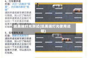 凯美瑞灯光测试(凯美瑞灯光使用说明)