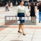 胖胖前妻/胖妹前夫
