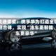 一汽奥迪梁梁：携手华为打造全链路智能融合体，实现“油车更智能、电车更豪华”