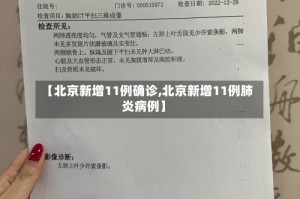 【北京新增11例确诊,北京新增11例肺炎病例】