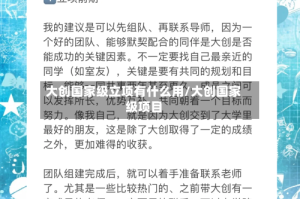 大创国家级立项有什么用/大创国家级项目