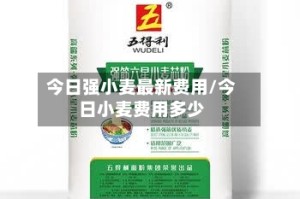 今日强小麦最新费用/今日小麦费用多少