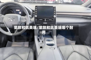 荣放和凯美瑞/荣放和凯美瑞哪个耐用