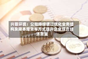 兴蓉环境：公司持续通过优化业务结构及降本增效等方式提升企业综合经济效益