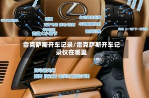 雷克萨斯开车记录/雷克萨斯开车记录仪在哪里