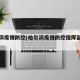 哈尔滨疫情防控(哈尔滨疫情防控指挥部电话)