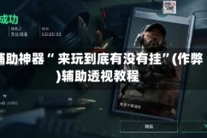 辅助神器“ 来玩到底有没有挂”(作弊)辅助透视教程