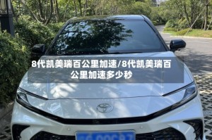 8代凯美瑞百公里加速/8代凯美瑞百公里加速多少秒