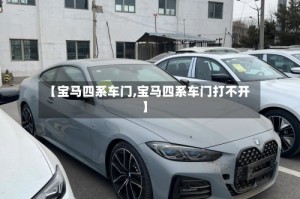 【宝马四系车门,宝马四系车门打不开】
