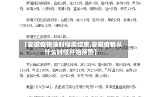 【安徽疫情啥时候能结束,安徽疫情从什么时候开始预警】