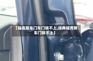 【福克斯车门车门锁不上,经典福克斯车门锁不上】