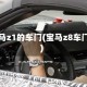 宝马z1的车门(宝马z8车门)