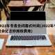 2022年冬奥会闭幕式时间(2022年冬奥会纪念钞回收费用)