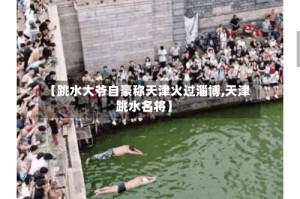 【跳水大爷自豪称天津火过淄博,天津跳水名将】