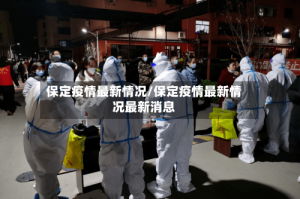 保定疫情最新情况/保定疫情最新情况最新消息