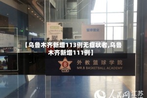 【乌鲁木齐新增113例无症状者,乌鲁木齐新增111例】