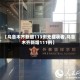 【乌鲁木齐新增113例无症状者,乌鲁木齐新增111例】