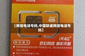 【网络电话号码,中国联通网络电话号码】