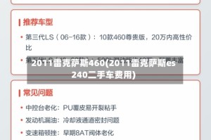 2011雷克萨斯460(2011雷克萨斯es240二手车费用)