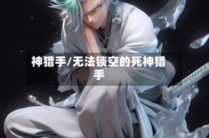 神猎手/无法锁空的死神猎手